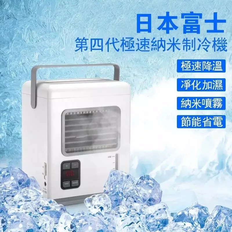 2023年日本富士第四代，極速奈米降溫，負離子抗菌，淨化空氣，環保低耗能！迷你便攜帶，走到哪涼到哪！