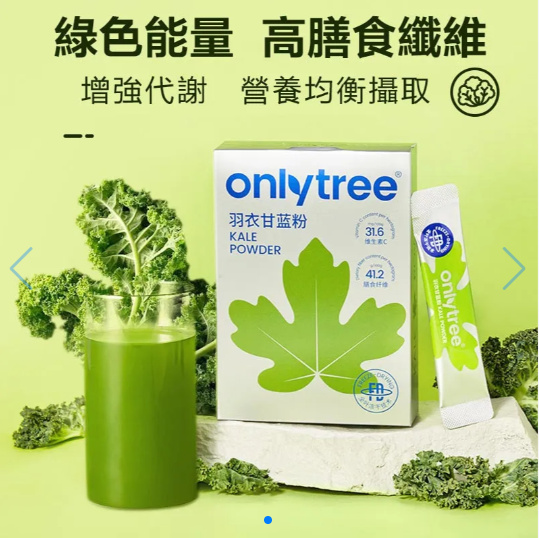 2024年窈窕聖品 超級蔬菜「有機羽衣甘藍粉」熱量僅7大卡，高膳食纖維 ，增強代謝，營養均衡攝取！